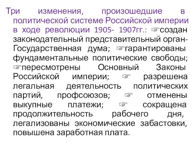 Три изменения, произошедшие в политической системе Российской империи в ходе революции