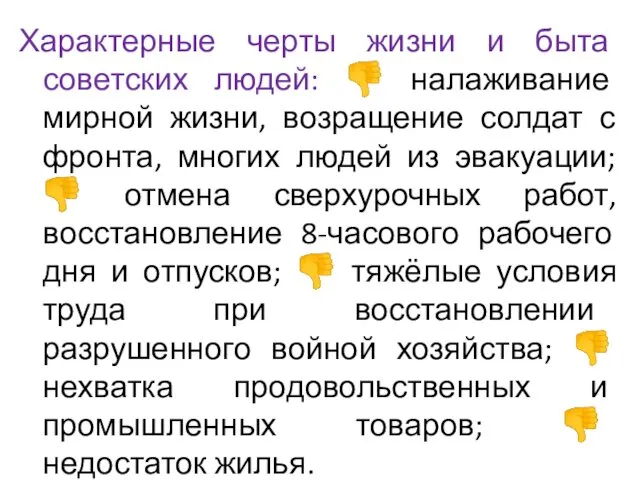 Характерные черты жизни и быта советских людей: ? налаживание мирной жизни,