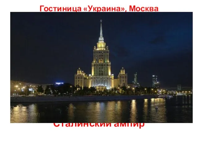 Гостиница «Украина», Москва Сталинский ампир