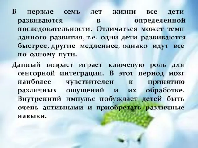 В первые семь лет жизни все дети развиваются в определенной последовательности.