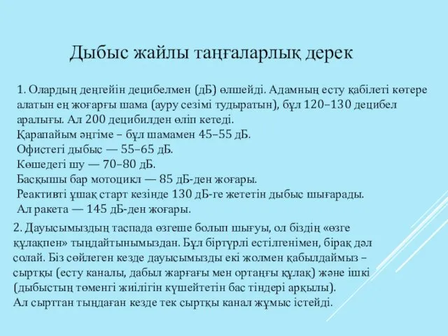 Дыбыс жайлы таңғаларлық дерек 1. Олардың деңгейін децибелмен (дБ) өлшейді. Адамның