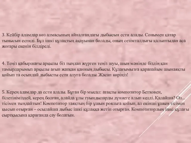 3. Кейбір адамдар көз алмасының айналғандағы дыбысын ести алады. Сонымен қатар