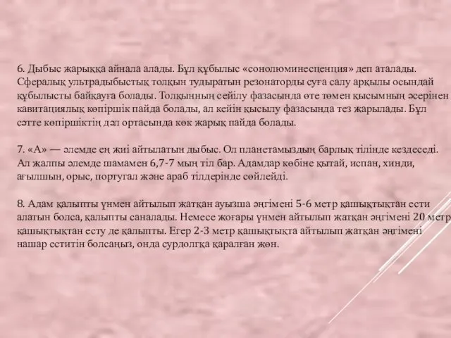 6. Дыбыс жарыққа айнала алады. Бұл құбылыс «сонолюминесценция» деп аталады. Сфералық