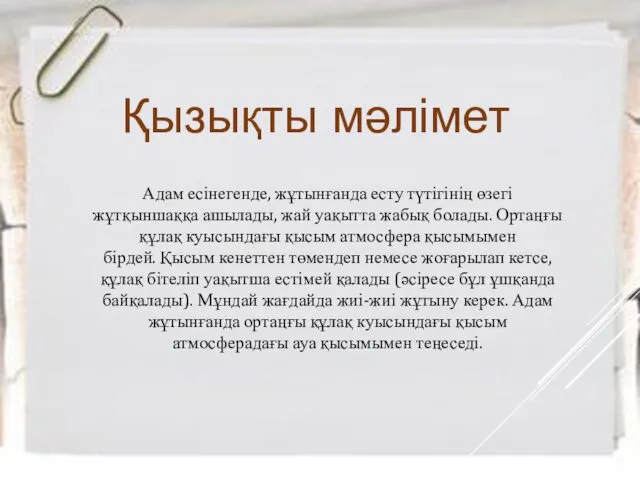 Адам есінегенде, жұтынғанда есту түтігінің өзегі жұтқыншаққа ашылады, жай уақытта жабық