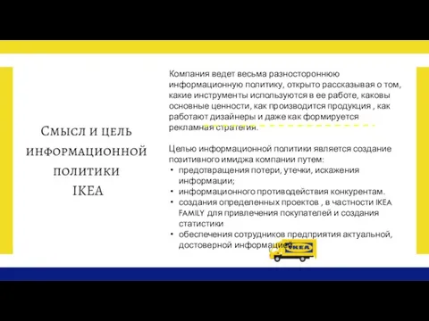 Компания ведет весьма разностороннюю информационную политику, открыто рассказывая о том, какие