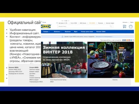 Официальный сайт компании IKEA Удобная навигация. Информативный сайт. Контент : информирующий