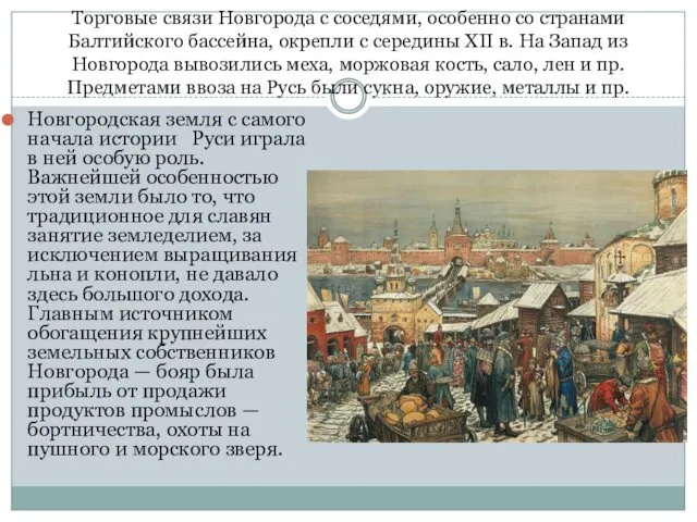 Торговые связи Новгорода с соседями, особенно со странами Балтийского бассейна, окрепли