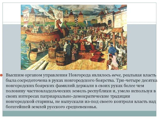 Высшим органом управления Новгорода являлось вече, реальная власть была сосредоточена в