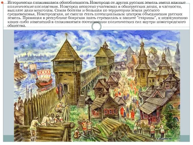 Исторически сложившаяся обособленность Новгорода от других русских земель имела важные политические