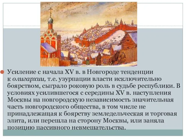 Усиление с начала XV в. в Новгороде тенденции к олигархии, т.е.