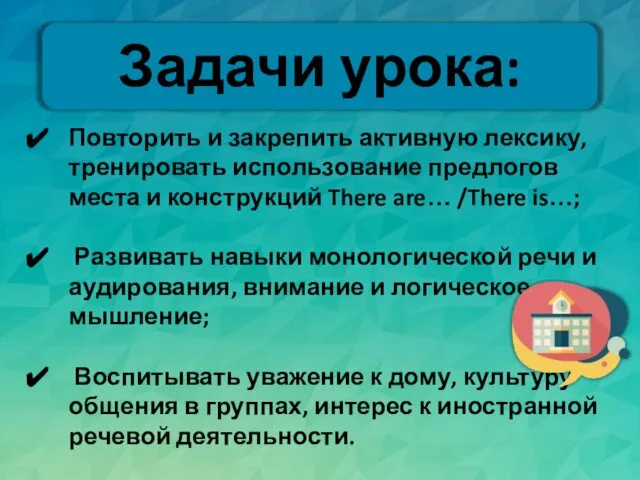 Задачи урока: Повторить и закрепить активную лексику, тренировать использование предлогов места