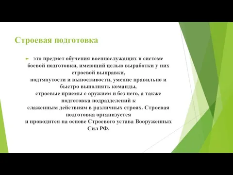 Строевая подготовка это предмет обучения военнослужащих в системе боевой подготовки, имеющий