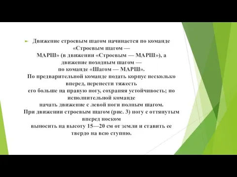 Движение строевым шагом начинается по команде «Строевым шагом — МАРШ» (в