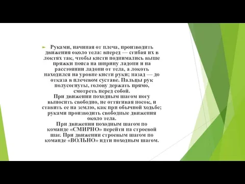 Руками, начиная от плеча, производить движения около тела: вперед — сгибая