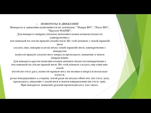 ПОВОРОТЫ В ДВИЖЕНИИ Повороты в движении выполняются по командам: "Напра-ВО", "Нале-ВО",