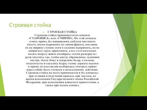 Строевая стойка СТРОЕВАЯ СТОЙКА Строевая стойка принимается по команде «СТАНОВИСЬ» или