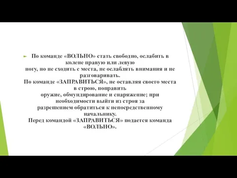 По команде «ВОЛЬНО» стать свободно, ослабить в колене правую или левую