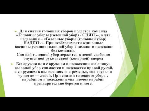 Для снятия головных уборов подается команда «Головные уборы (головной убор) -