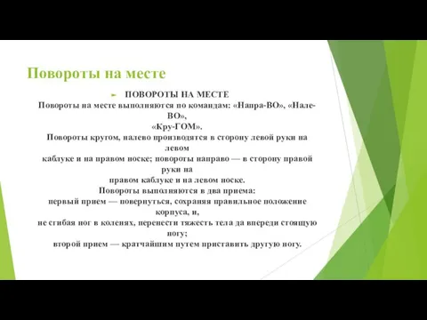 Повороты на месте ПОВОРОТЫ НА МЕСТЕ Повороты на месте выполняются по