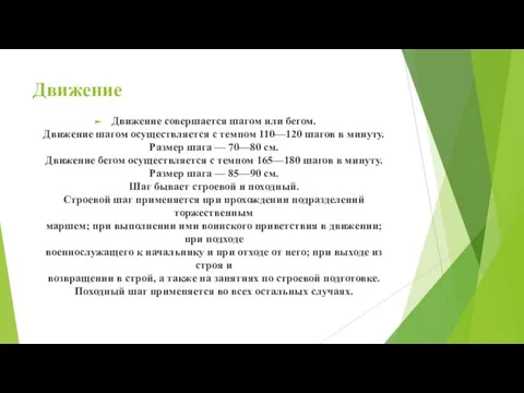 Движение Движение совершается шагом или бегом. Движение шагом осуществляется с темпом