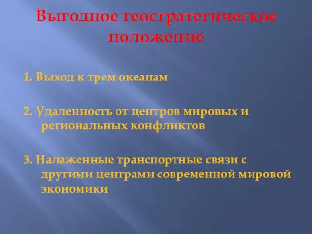 Выгодное геостратегическое положение 1. Выход к трем океанам 2. Удаленность от