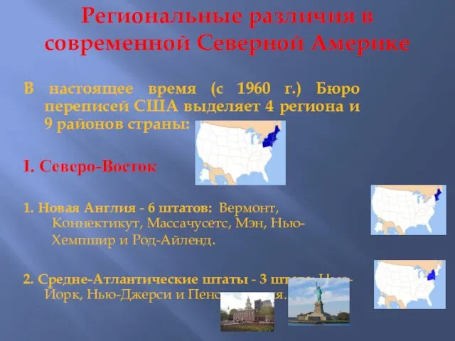 Региональные различия в современной Северной Америке В настоящее время (с 1960