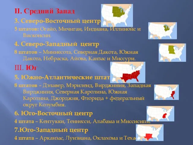 II. Средний Запад 3. Северо-Восточный центр 5 штатов: Огайо, Мичиган, Индиана,