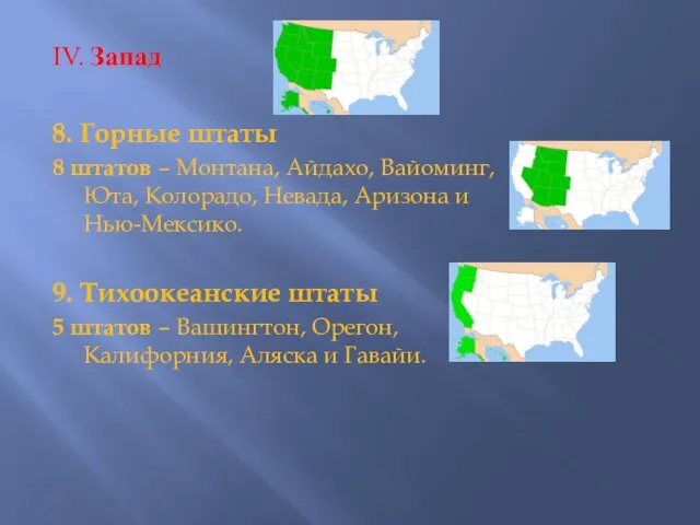 IV. Запад 8. Горные штаты 8 штатов – Монтана, Айдахо, Вайоминг,