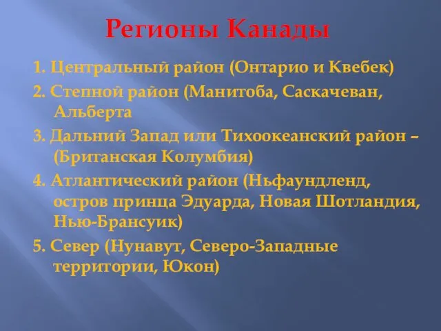 Регионы Канады 1. Центральный район (Онтарио и Квебек) 2. Степной район