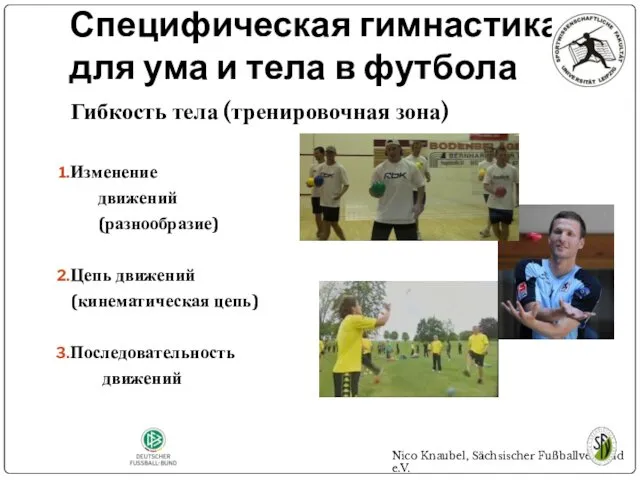 Специфическая гимнастика для ума и тела в футбола Гибкость тела (тренировочная