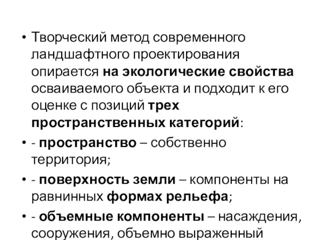 Творческий метод современного ландшафтного проектирования опирается на экологические свойства осваиваемого объекта