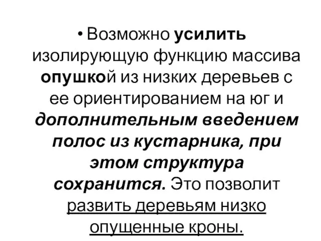 Возможно усилить изолирующую функцию массива опушкой из низких деревьев с ее