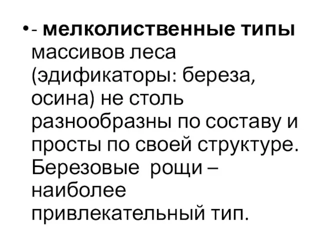 - мелколиственные типы массивов леса (эдификаторы: береза, осина) не столь разнообразны