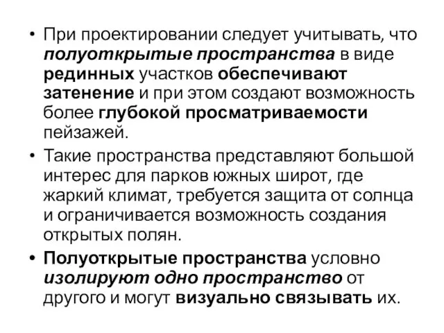 При проектировании следует учитывать, что полуоткрытые пространства в виде рединных участков