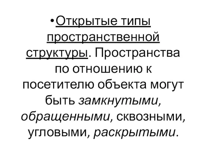 Открытые типы пространственной структуры. Пространства по отношению к посетителю объекта могут