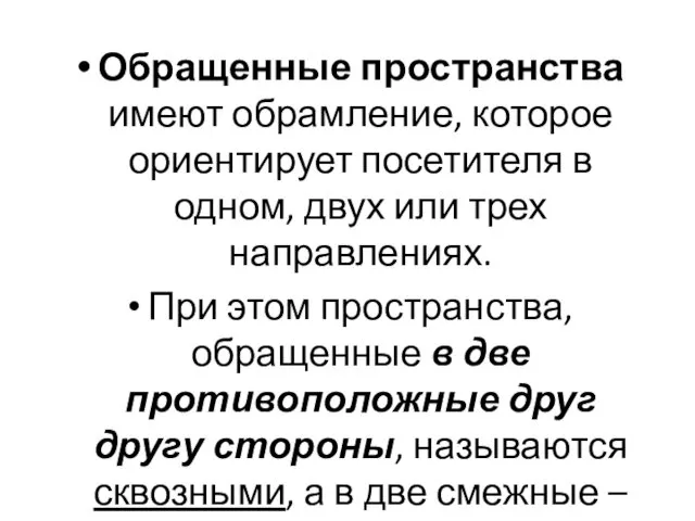 Обращенные пространства имеют обрамление, которое ориентирует посетителя в одном, двух или