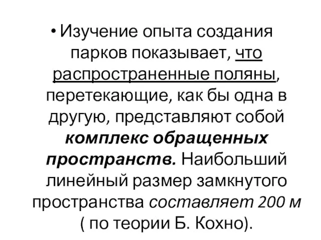 Изучение опыта создания парков показывает, что распространенные поляны, перетекающие, как бы