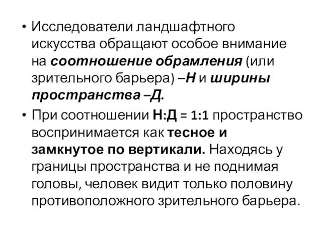 Исследователи ландшафтного искусства обращают особое внимание на соотношение обрамления (или зрительного