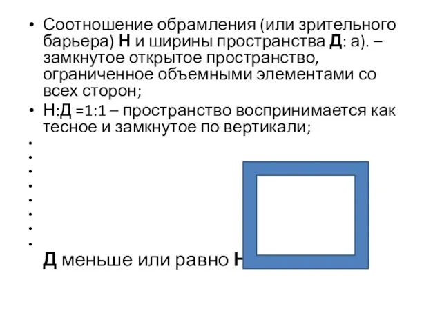 Соотношение обрамления (или зрительного барьера) Н и ширины пространства Д: а).