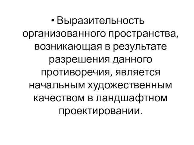 Выразительность организованного пространства, возникающая в результате разрешения данного противоречия, является начальным художественным качеством в ландшафтном проектировании.