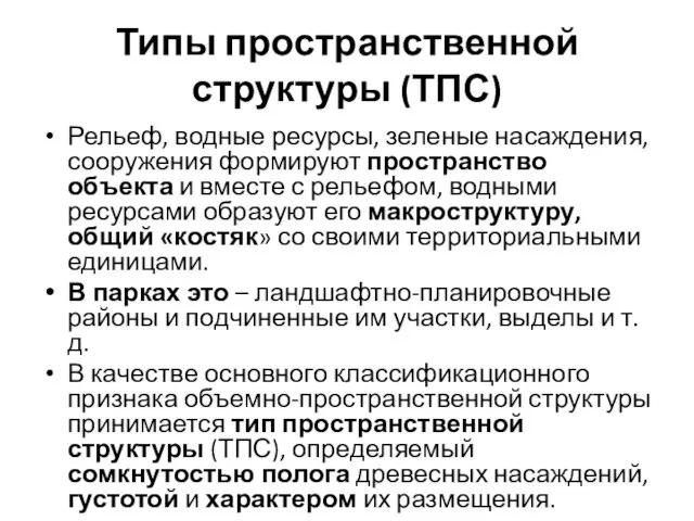 Типы пространственной структуры (ТПС) Рельеф, водные ресурсы, зеленые насаждения, сооружения формируют