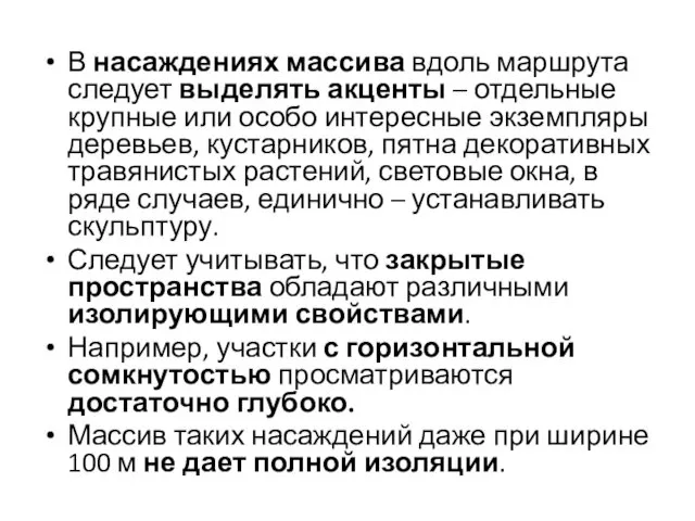 В насаждениях массива вдоль маршрута следует выделять акценты – отдельные крупные