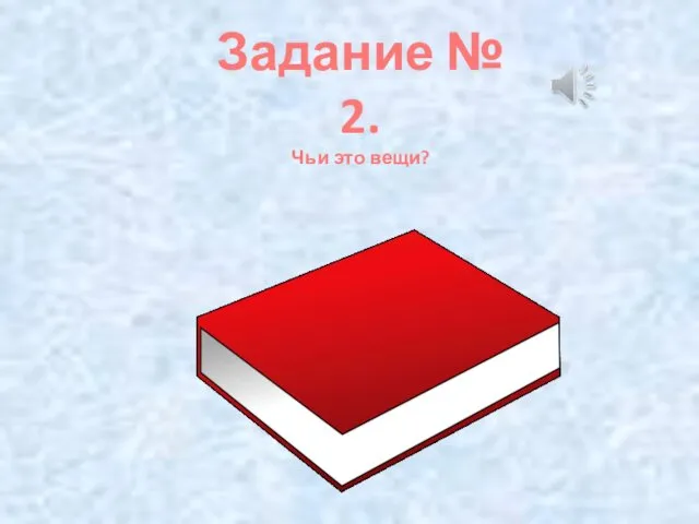 Задание № 2. Чьи это вещи?