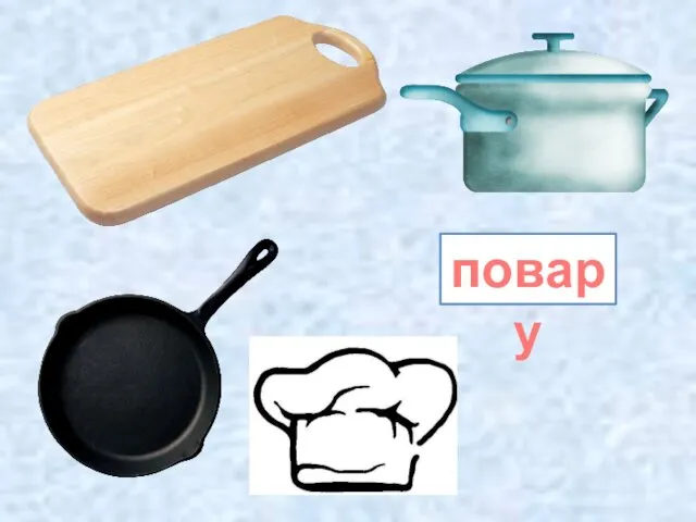 повару