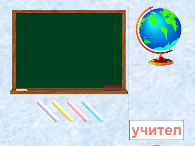 учителя