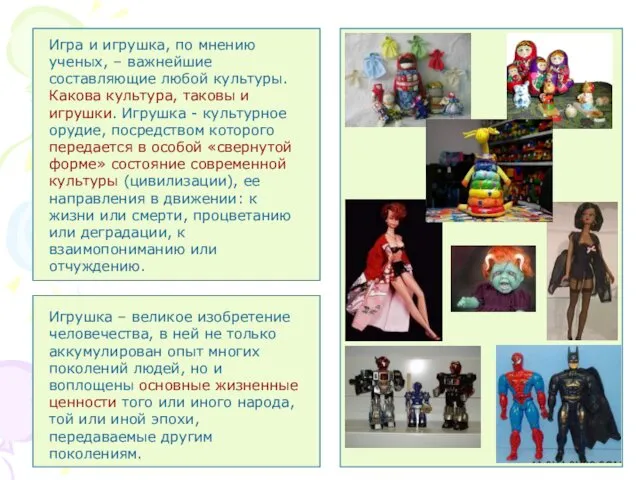 Игра и игрушка, по мнению ученых, – важнейшие составляющие любой культуры.