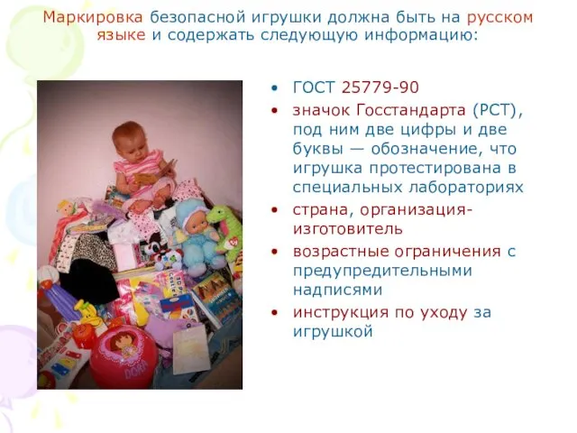 Маркировка безопасной игрушки должна быть на русском языке и содержать следующую