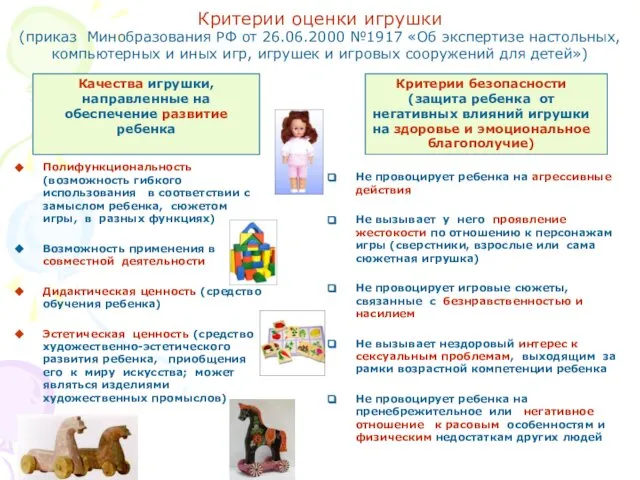 Критерии оценки игрушки (приказ Минобразования РФ от 26.06.2000 №1917 «Об экспертизе