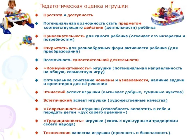 Педагогическая оценка игрушки Простота и доступность Потенциальная возможность стать предметом соответствующего