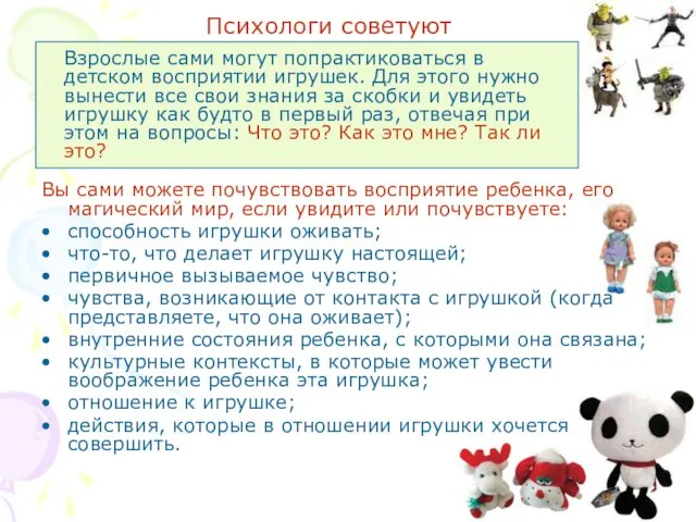 Психологи советуют Вы сами можете почувствовать восприятие ребенка, его магический мир,